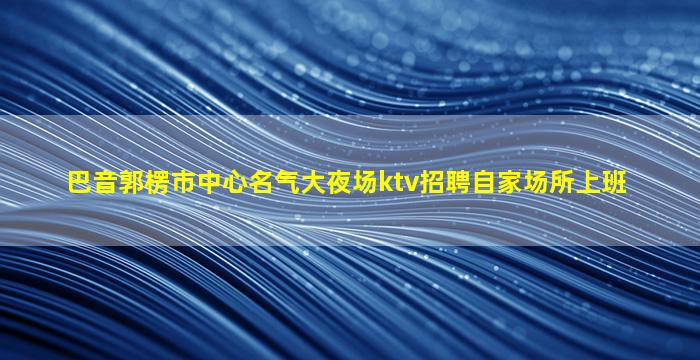 宜宾酒吧招聘